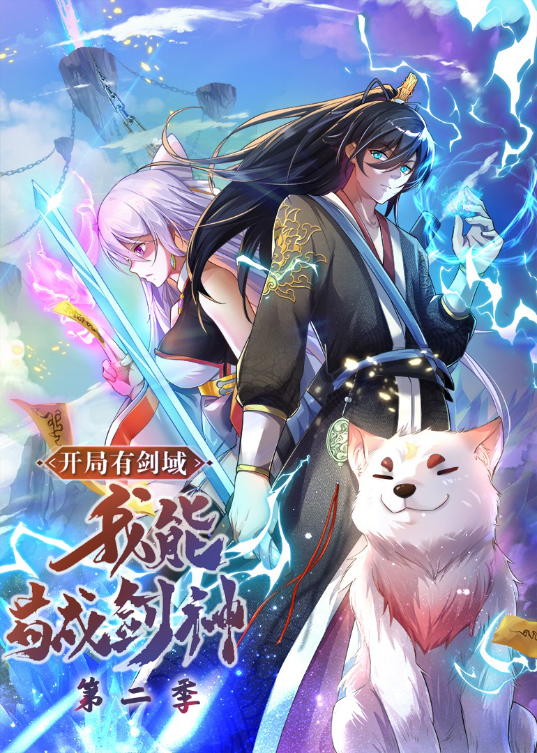 开局有剑域，我能苟成剑神第二季动态漫