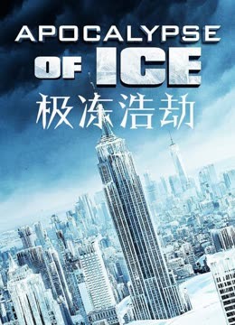 极冻浩劫国语