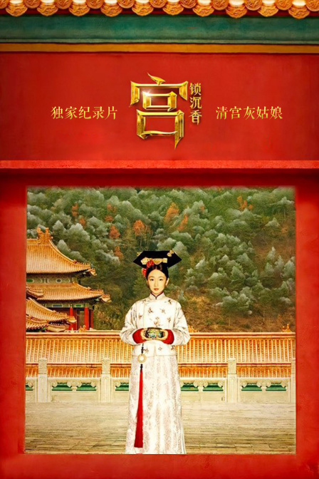 独家纪录片-《宫锁沉香：清宫灰姑娘》