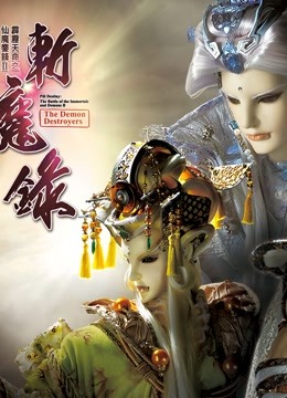霹雳天命之仙魔鏖锋II斩魔录 下 国语