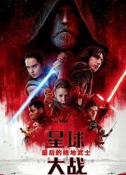 星球大战8：最后的绝地武士国语