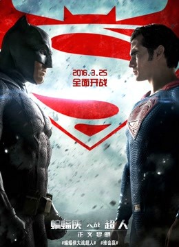 蝙蝠侠大战超人：正义黎明国语