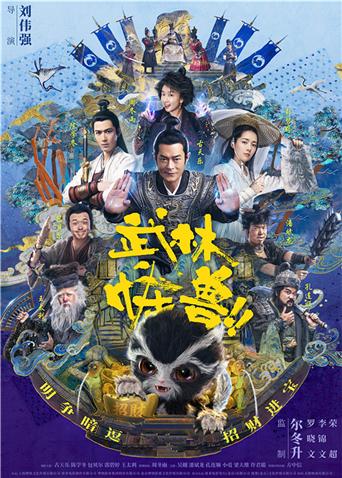 武林怪兽 粤语