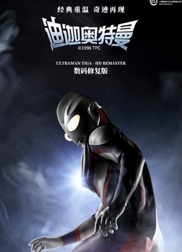 迪迦奥特曼 国语