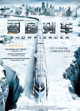 雪国列车国语