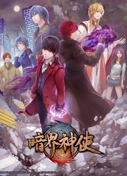 暗界神使 国语