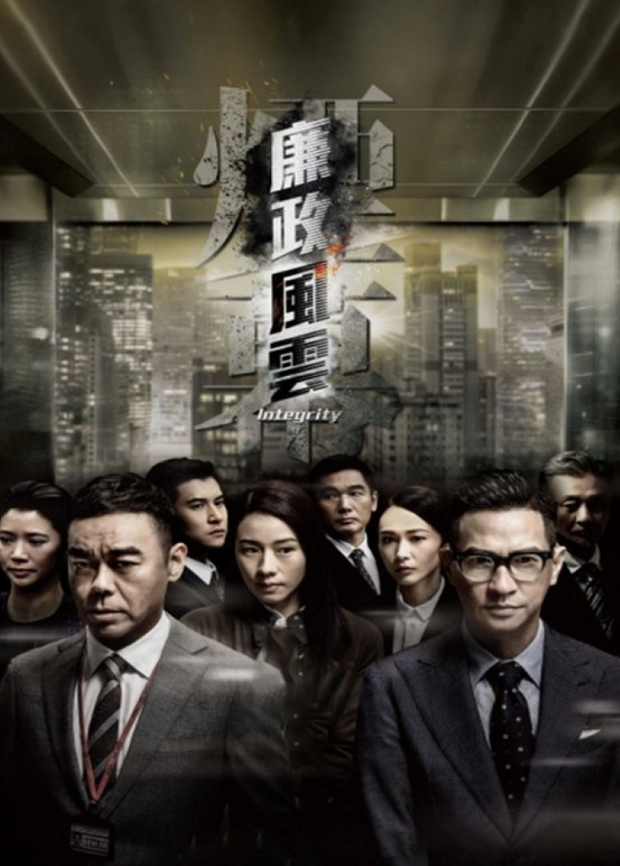 廉政风云 粤语
