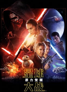 星球大战7：原力觉醒国语