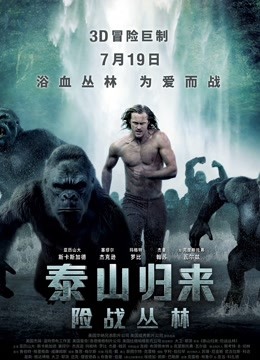 泰山归来：险战丛林国语