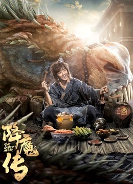 降魔传粤语