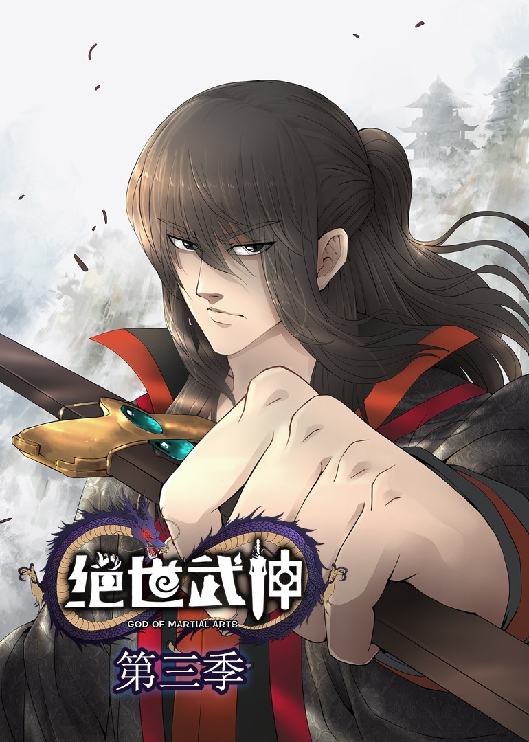 绝世武神 第三季动态漫