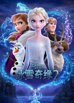 冰雪奇缘2国语