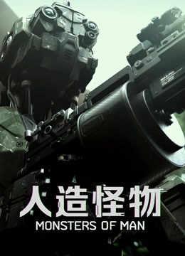 人造怪物国语