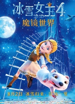 冰雪女王4：魔镜世界国语