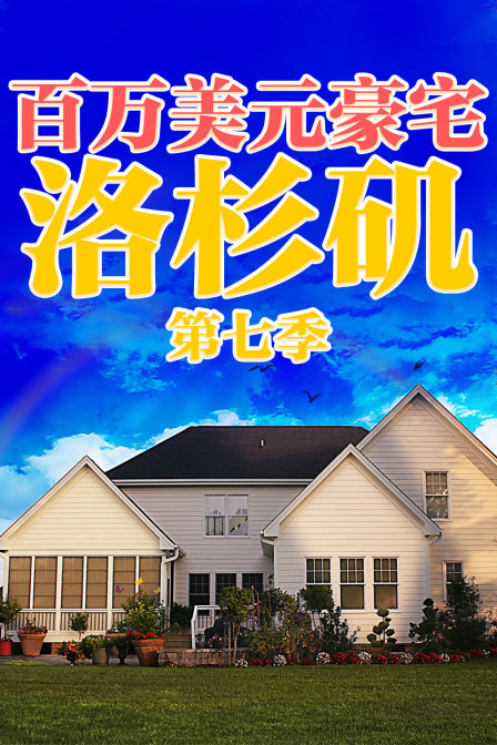 百万美元豪宅：洛杉矶 第七季