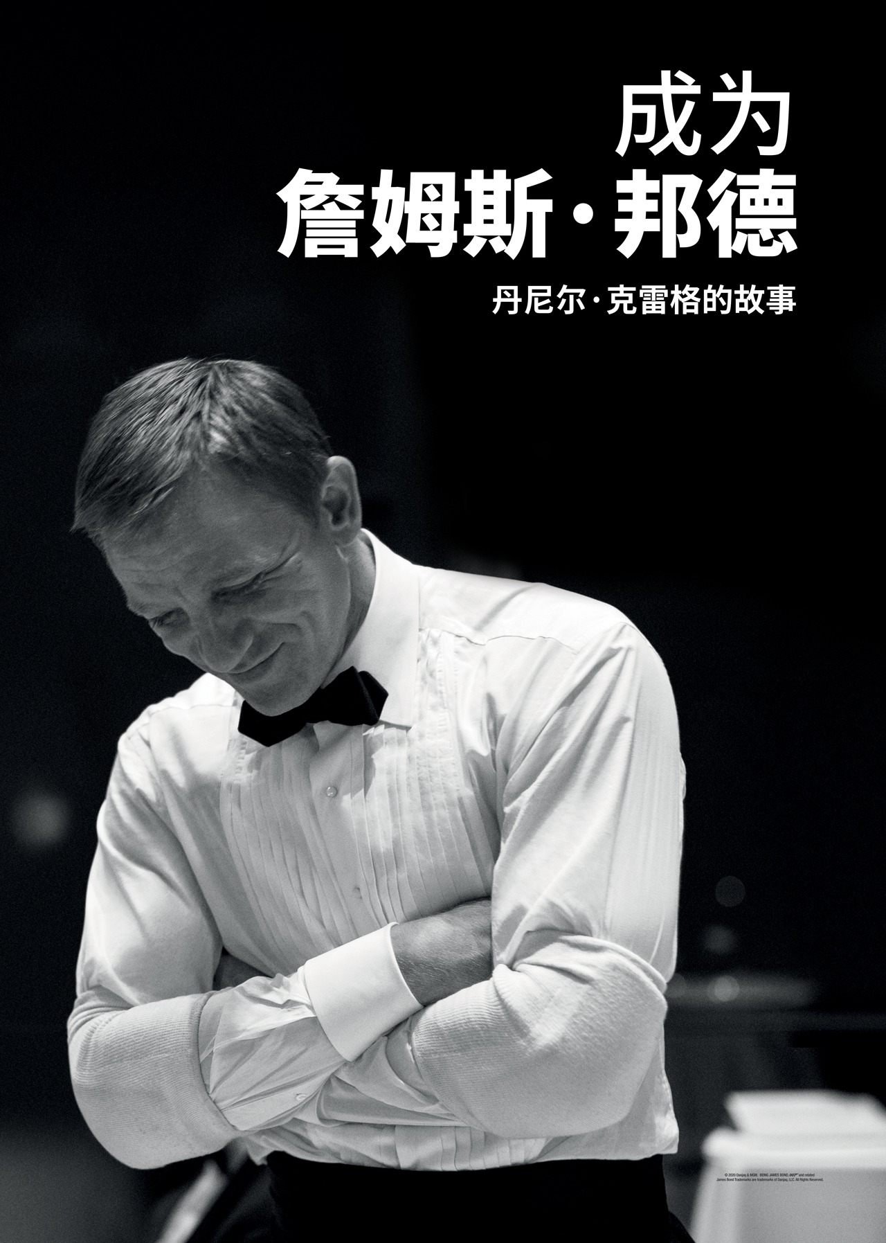 成为詹姆斯邦德：丹尼尔克雷格的故事