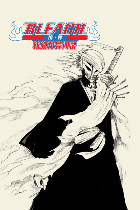 bleach 境界 斩魄刀异闻录
