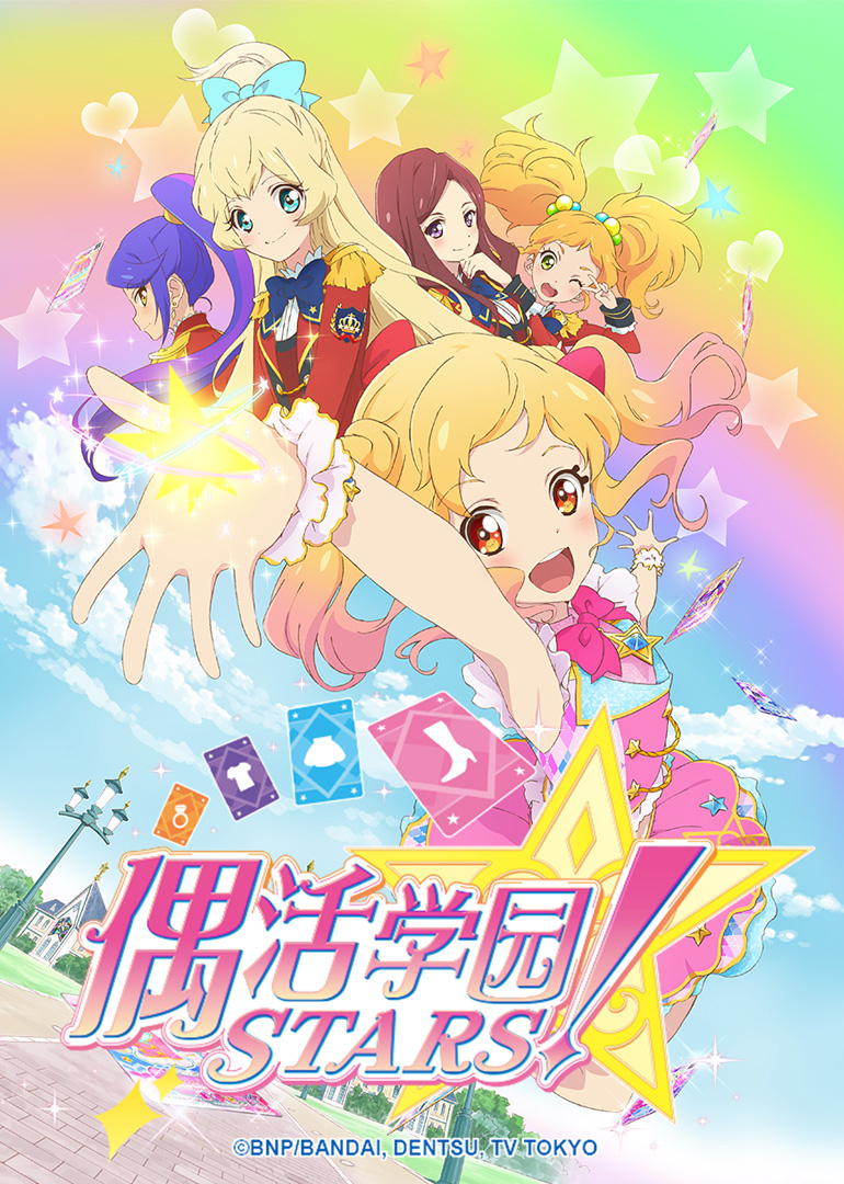 偶活学园 STARS！ 第一季国语