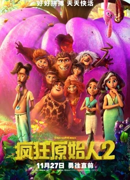 疯狂原始人2国语
