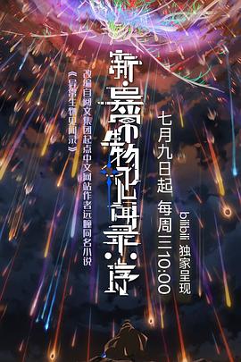 新异常生物见闻录：序